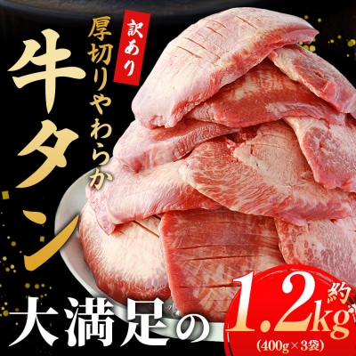 <秘伝の特製麹熟成!厚切り やわらか牛タン 約1200g> 訳あり 焼肉 厚切り 8mm 丸和