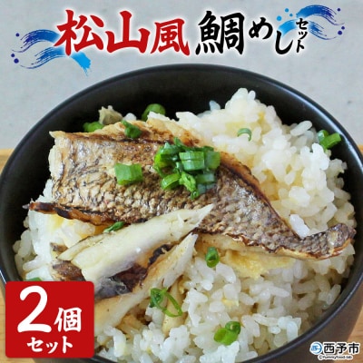 <愛媛の鯛めし松山風2個セット真鯛YNコーポレーション>