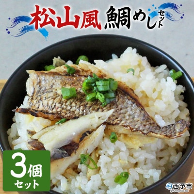 <愛媛の鯛めし松山風3個セット真鯛YNコーポレーション>