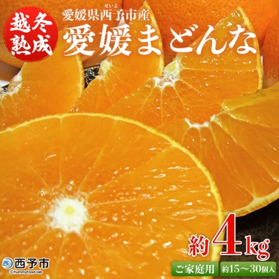  紅まどんなと同品種!<愛媛県西予市産 越冬熟成 愛媛まどんな ご家庭用 約4キロ>宇都宮物産