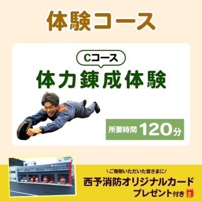 消防見学&体験ツアー　Cコース