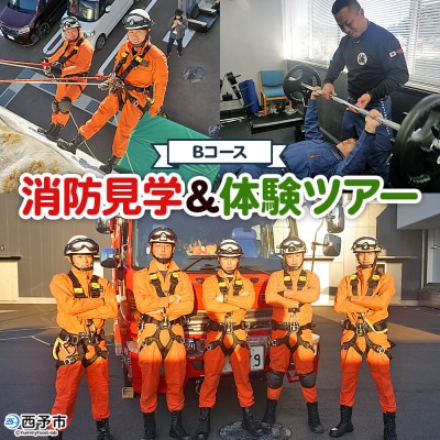 消防見学&体験ツアー　Bコース