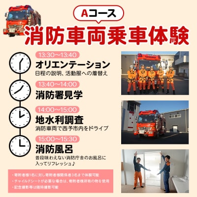 消防見学&体験ツアー Aコース