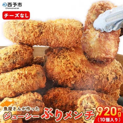 <魚屋さんが作ったジューシー ぶりメンチ 10個入り チーズなし>(株)SakuSakuブリ 