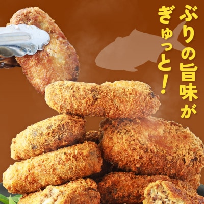 <魚屋さんが作ったジューシー ぶりメンチ 10個入り チーズなし>(株)SakuSakuブリ 