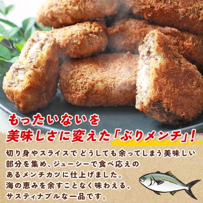 <魚屋さんが作ったジューシー ぶりメンチ 10個入り チーズなし>(株)SakuSakuブリ 