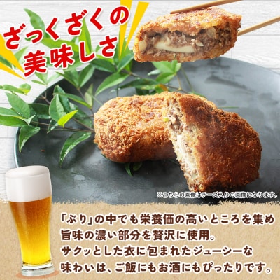 <魚屋さんが作ったジューシー ぶりメンチ 10個入り チーズなし>(株)SakuSakuブリ 