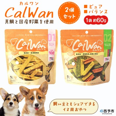 CalWan(カルワン)2個 国産 詰合わせ 1袋約60g 犬 養殖真鯛