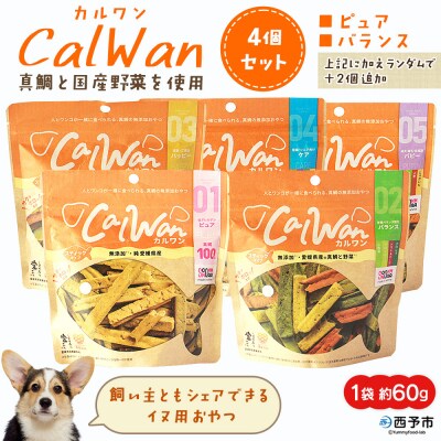 CalWan(カルワン)4個 国産 詰合わせ 1袋約60g 犬 養殖真鯛
