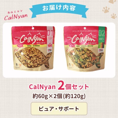 CalNyan(カルニャン)2個> 国産 詰合わせ 1袋約60g  猫 ペット 
