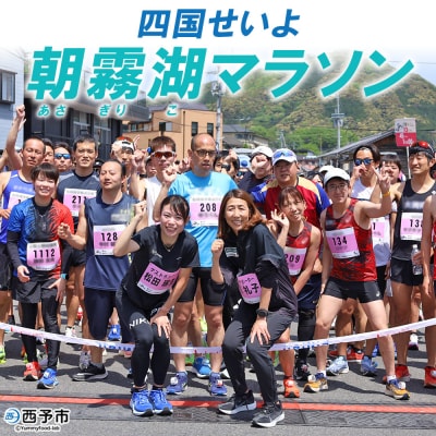 <四国せいよ朝霧湖マラソン> ロードレース ハーフマラソン  10km 