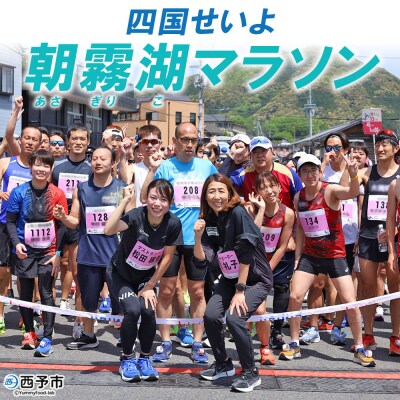 <四国せいよ朝霧湖マラソン> ロードレース 10km 