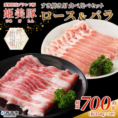 <愛媛県産 姫美豚 ロース&バラ すき焼き用食べ比べセット 約700g(350g×2P)> 