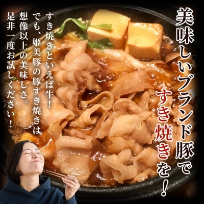 <愛媛県産 姫美豚 ロース&バラ すき焼き用食べ比べセット 約700g(350g×2P)> 