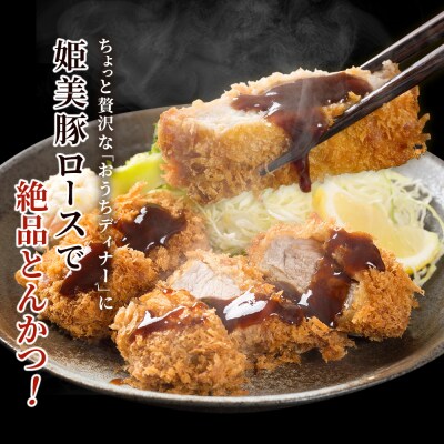 <愛媛県産 姫美豚 ロース肉 とんかつ用 約700g(約140g×5枚)> 木村屋精肉店
