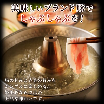 <愛媛県産 姫美豚 しゃぶしゃぶ用 ロース&バラセット 約700g(350g×2P)>木村屋精肉店