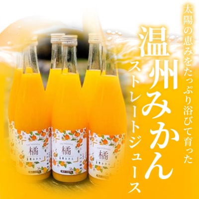 <無添加果汁100%みかんジュース 720ml×6本入>数量限定玉やま農園 