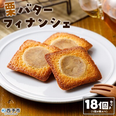 栗バターフィナンシェ18個セット 1箱18個入り メニークエスト