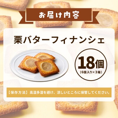 栗バターフィナンシェ18個セット 1箱18個入り メニークエスト