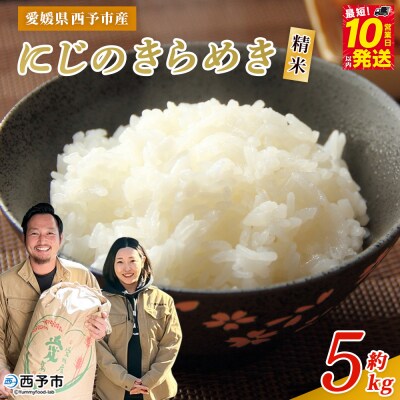 <令和7年産 西予市産 にじのきらめき 精米 約5kg宇都宮米穀お米 米