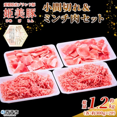 <愛媛県産 姫美豚 モモ肉 小間切れ&ミンチ肉セット 合計1.2kg(各600g)>木村屋精肉店 