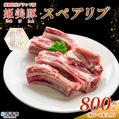 <愛媛県産 姫美豚 スペアリブ 約800g> ひめびとん 豚肉 ブランド豚 国産木村屋精肉店