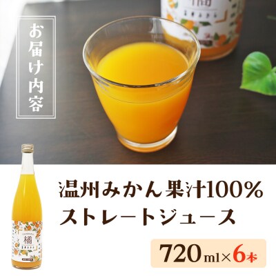 <柑橘100%ジュース (温州みかん6本 温州みかん)かじわらFARM