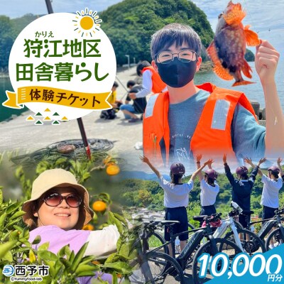 <狩江地区田舎暮らし体験チケット10,000円 田舎 体験かりエンジョイ 愛媛県 