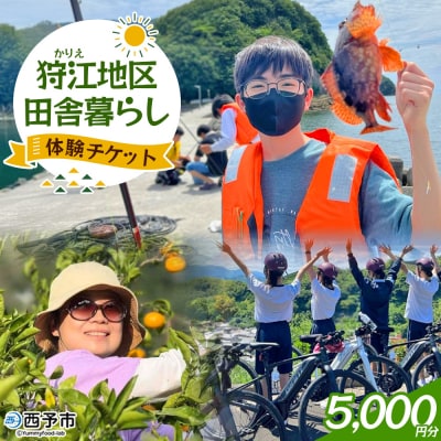 <狩江地区田舎暮らし体験チケット5,000円> 田舎 体験かりエンジョイ 愛媛県