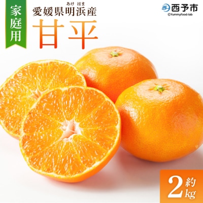 <甘平 家庭用 約2kg ご家庭用 かんぺい 高級 柑橘 ブランド 笑丸>