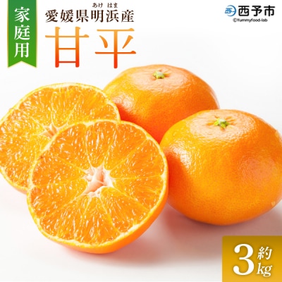 <甘平 家庭用 約3kg ご家庭用 かんぺい 高級 柑橘 ブランド 笑丸>