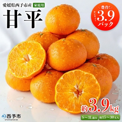 <愛媛県西予市産 甘平 家庭用 豊作 サンキューパック 約3.9kg> 訳あり ワケアリ 宇都宮物産