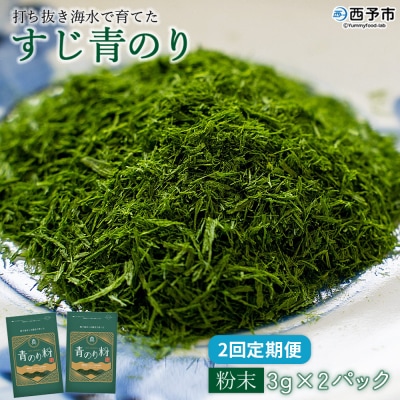 <【定期便2ヶ月】打ち抜き海水で育てた「すじ青のり」粉末3g×2パック>