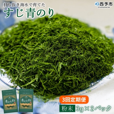 <【定期便3ヶ月】打ち抜き海水で育てた「すじ青のり」粉末3g×2パック>