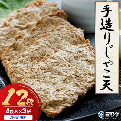 【2回定期便】12枚(4枚入×3袋)