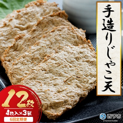 【6回定期便】12枚(4枚入り×3袋)