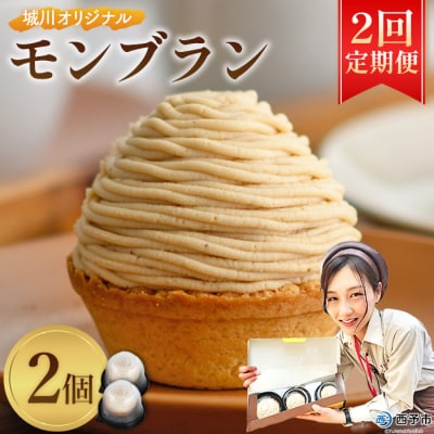 【定期便2ヶ月】<城川オリジナル モンブラン 2個>メニークエスト えひめ 栗  スイーツ