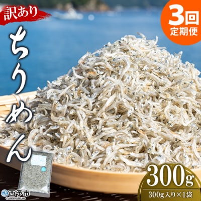  【定期便3ヶ月】<訳あり ちりめん300g>祇園丸 お徳用 えひめ 魚 しらす