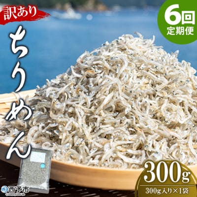 【定期便6ヶ月】<訳あり ちりめん300g>祇園丸 お徳用 えひめ 魚 しらす