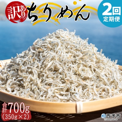  【定期便2ヶ月】<訳あり ちりめん700g>祇園丸 お徳用 えひめ 魚 しらす