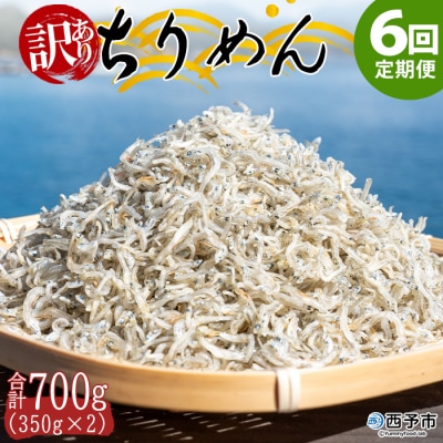 【定期便6ヶ月】<訳あり ちりめん700g>祇園丸 お徳用 えひめ 魚 しらす