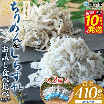 【定期便2ヶ月】<ちりめん&しらす干し お試し食べ比べセット 合計410g >濵田水産 愛媛 魚