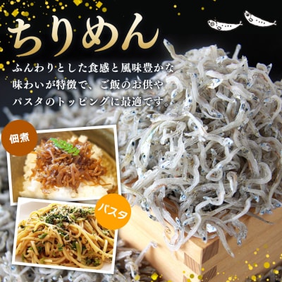 【定期便3ヶ月】<ちりめん&しらす干し お試し食べ比べセット 合計410g >濵田水産 愛媛 魚