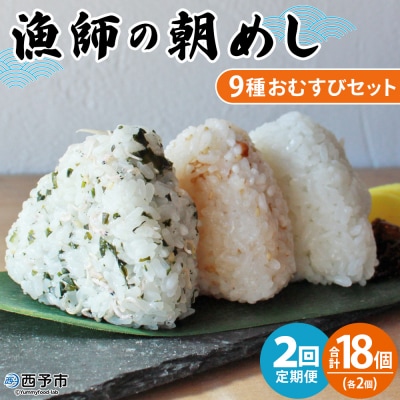 【定期便2ヶ月】<漁師の朝めし 9種おむすびセット合計18個>祇園丸 おにぎり 魚 愛媛