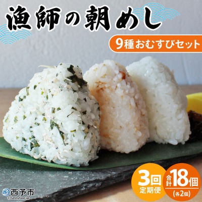 【定期便3ヶ月】<漁師の朝めし 9種おむすびセット合計18個>祇園丸 おにぎり 魚 愛媛