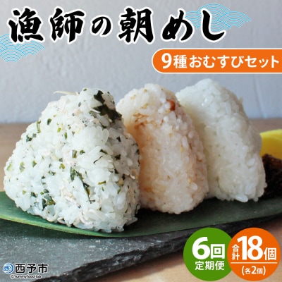 【定期便6ヶ月】<漁師の朝めし 9種おむすびセット合計18個>祇園丸 おにぎり 魚 愛媛