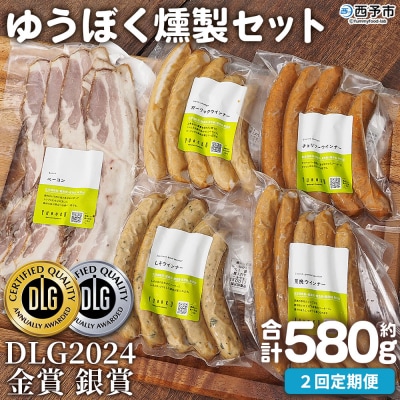 【定期便2ヶ月】<ゆうぼく燻製セット 計5種 >お肉 愛媛 えひめ ウインナー おいしい