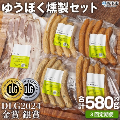 【定期便3ヶ月】<ゆうぼく燻製セット 計5種 >お肉 愛媛 えひめ ウインナー おいしい