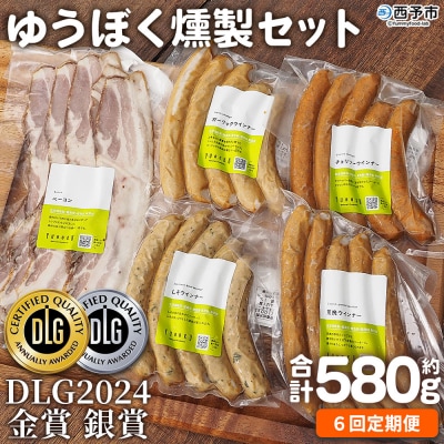 【定期便6ヶ月】<ゆうぼく燻製セット 計5種 >お肉 愛媛 えひめ ウインナー おいしい