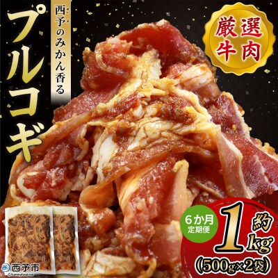 【定期便6ヶ月】<西予のみかん香るプルコギ 合計 約1kg>みかん風味 えひめ 愛媛 肉